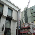 重慶飯店 - この看板が目印です。