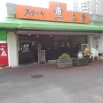 ステーキの志摩 - 南砂団地内の南砂商店街