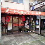 ミートショップ阪本 - 