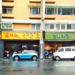 吉軒茶語 - 交差点のあたりに吉軒茶語があります。