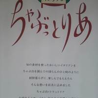 創作イタリアンちゃぶっとりあ - 