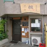 漁師居酒屋 楓 - 外観（開店前）