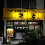 Sato - 純日本家庭料理の店