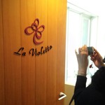 ラ ヴィオレッタ - 戸びら