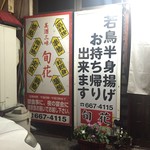 居酒屋 旬花 - 看板('16.09)