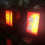 居酒屋 旬花 - 看板('16.09)