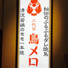 三代目 鳥メロ 神田西口駅前店