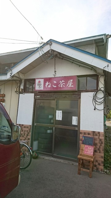 ねこ茶屋 - 中央弘前（喫茶店）