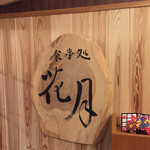 秩父温泉 はなのや - 