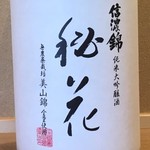 秘花大吟釀《長野 伊那》一合