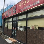 味神館 - 