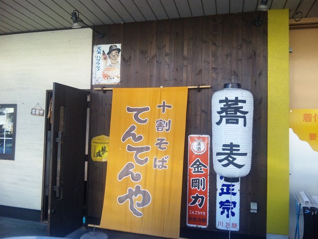 てんてんや - 不動の沢（そば）の写真