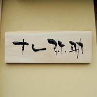 すし 弥助 - 