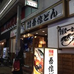 海鮮料理 吾作どん  - H.28.10.11.夜 外観：北側からアプローチ