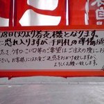 張り紙【２０１６年１０月撮影】