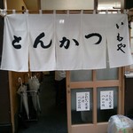 あさや - 清々しい暖簾