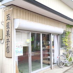 玉屋菓子店 - 外観写真: