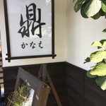 手打そば処　鼎 - 店頭