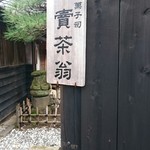 賣茶翁 - 老舗な看板