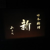 日本料理 新 - 