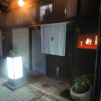 日本料理 新 - 