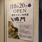 博多やさい巻串屋 鳴門 - 