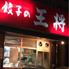 餃子の王将 太閤通店
