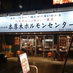 本厚木ホルモンセンター - 