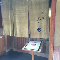 先斗町ふじ田 - 