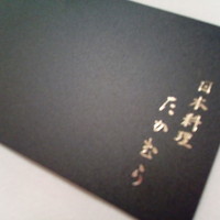日本料理 たかむら - 会員カード
