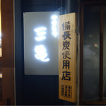 Yakitori Sankame - 