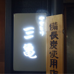 Yakitori Sankame - 