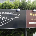 レストランRyu - 看板