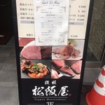 鉄板 松阪屋 - メニューサイン