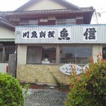 魚信 - 外観