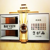 鉄板焼 さがみ - ”さがみ” さんの ロゴ。