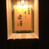 不動前 すし 岩澤 - 