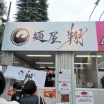 麺屋 翔 - 風で