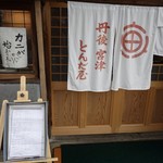 富田屋 - ウエイティングリスト