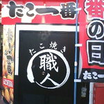 たこ一番　 - 