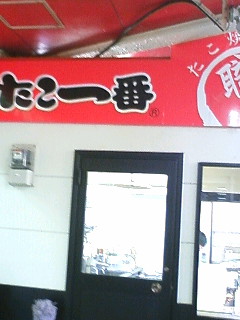 Tako Ichiban Yumetaun Yasukoichi Ten photo 4