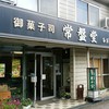 御菓子司　常盤堂