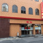 味仙 - 名古屋市営地下鉄 今池駅9番出口から歩いて1分のところにある台湾料理のお店です