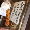 名物焼だんご　池田屋