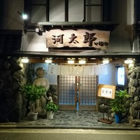 河太郎 中洲本店 - 