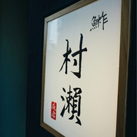 鮓 村瀬 - 