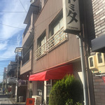 喫茶トミタ - 中村日赤病院の隣りの喫茶トミタさんに。