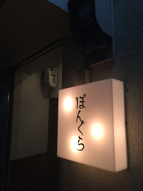 ぼんくら はりまや橋 居酒屋 食べログ ぼんくら はりまや橋 居酒屋 食べログ