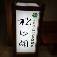 京懐石とゆば料理 松山閣 JR京都伊勢丹店 - 