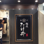 京都 麺屋たけ井 阪急梅田店 - た、け、井、❤️